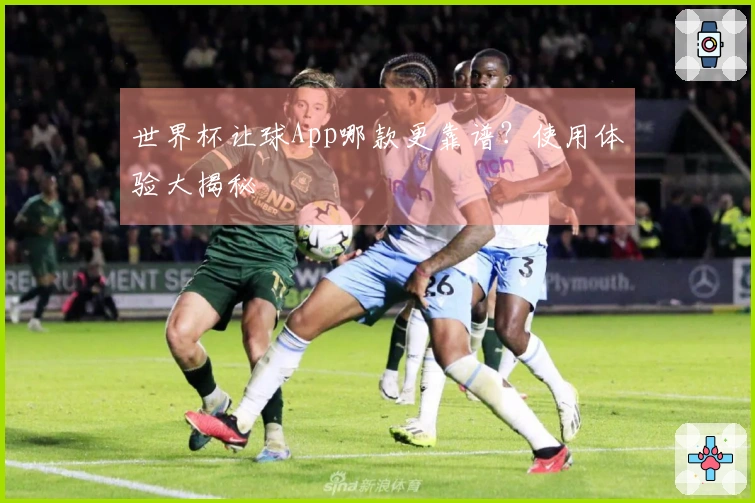 世界杯让球App哪款更靠谱？使用体验大揭秘