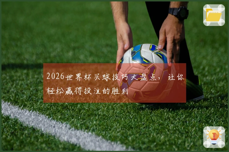 2026世界杯买球技巧大盘点，让你轻松赢得投注的胜利