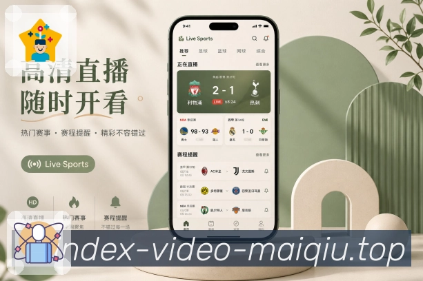 买球站App榜单亮点：热门比赛、球队排名、球员表现和社区热议