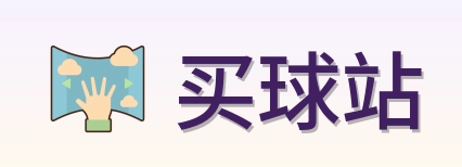 买球站